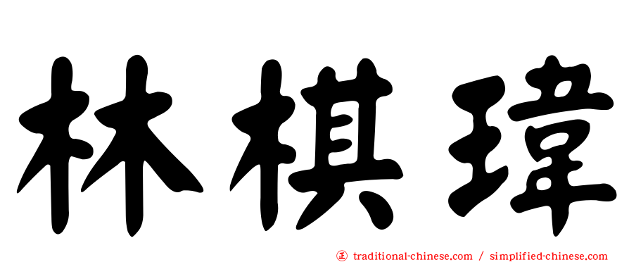 林棋瑋