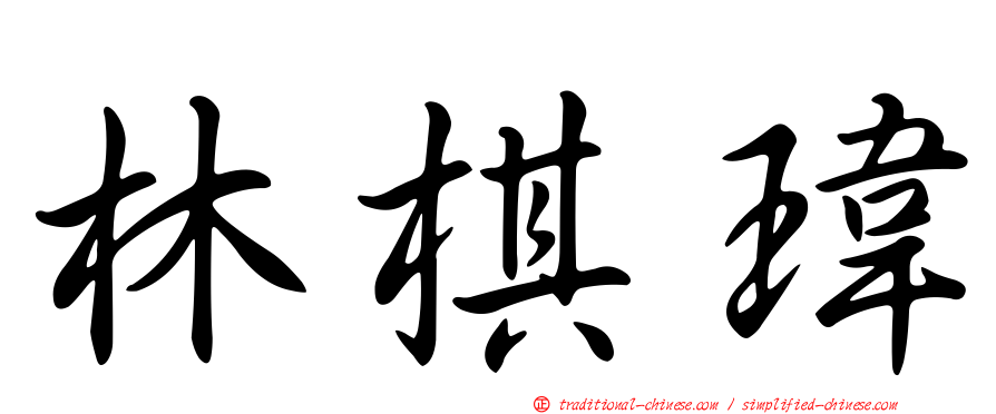林棋瑋