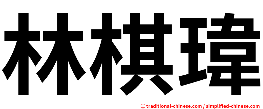 林棋瑋