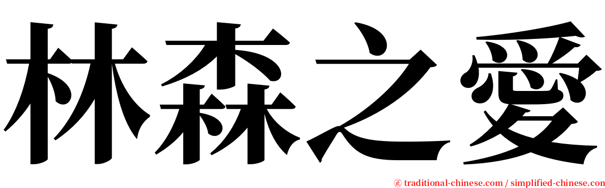 林森之愛 serif font