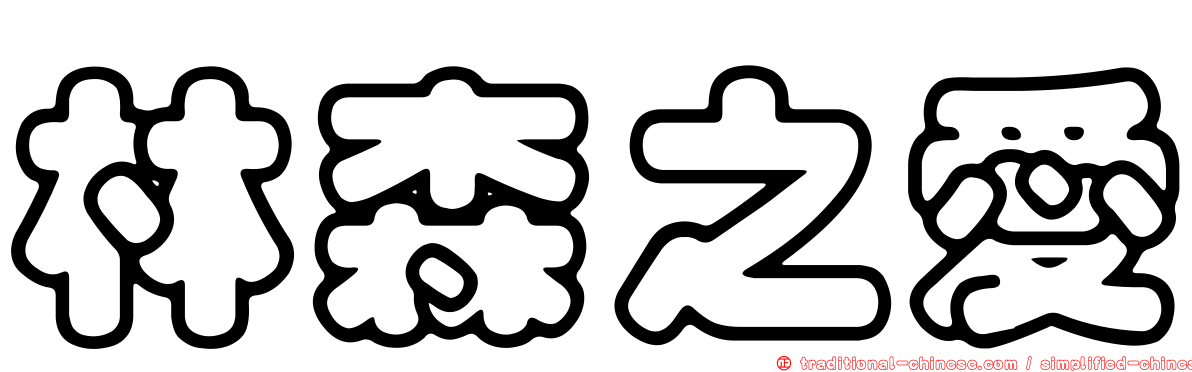 林森之愛