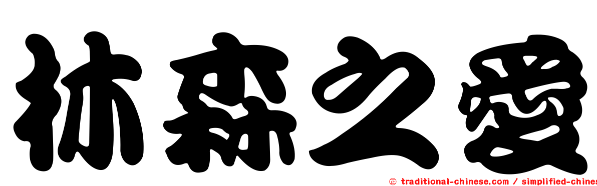林森之愛