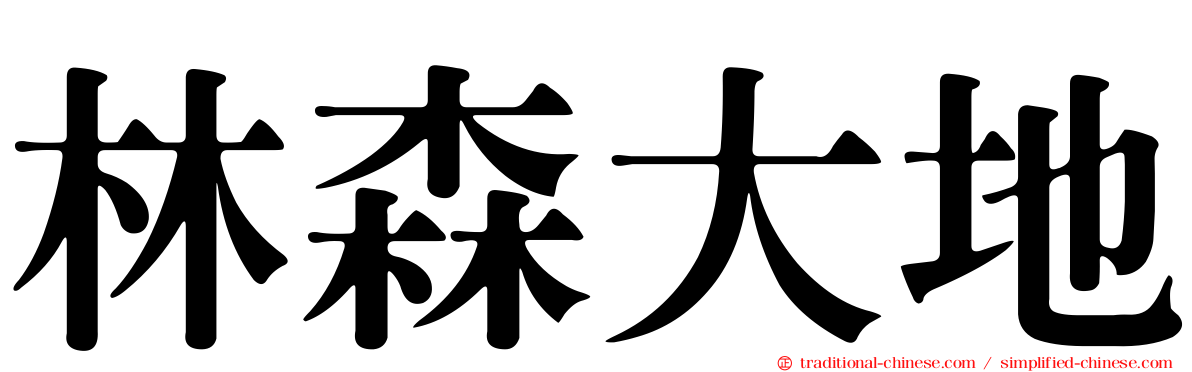 林森大地