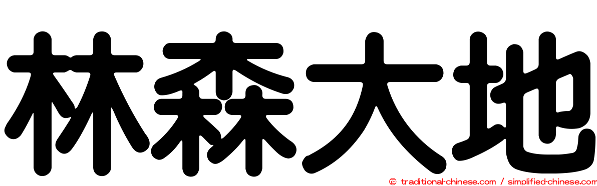 林森大地