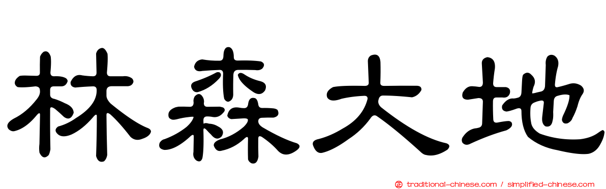 林森大地
