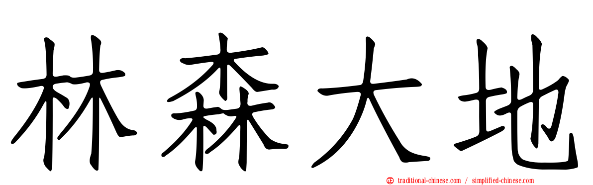 林森大地