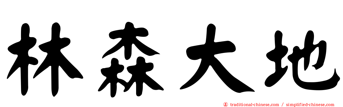 林森大地