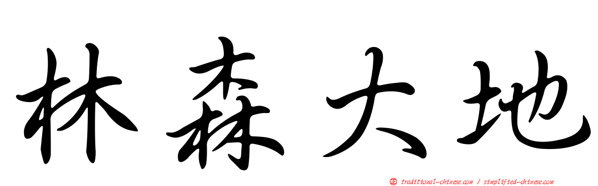 林森大地