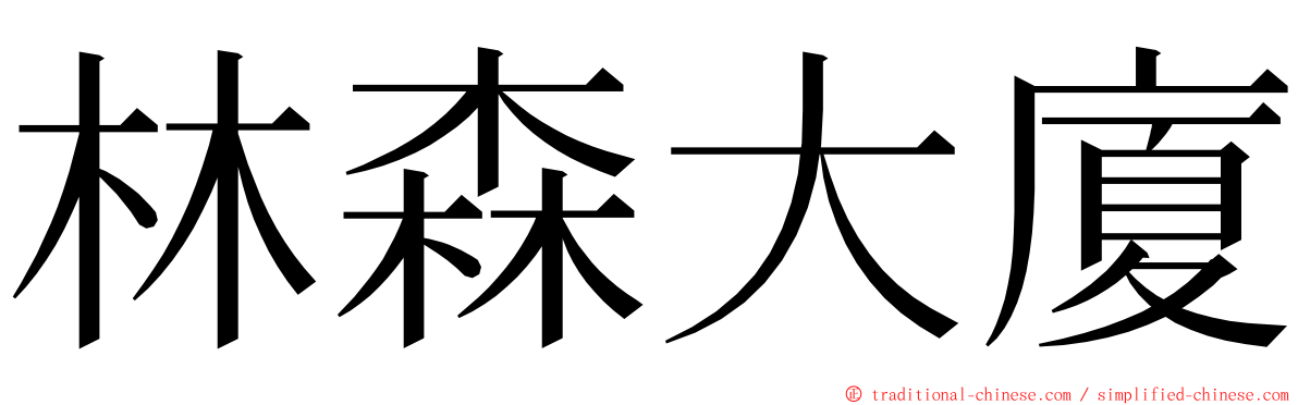 林森大廈 ming font