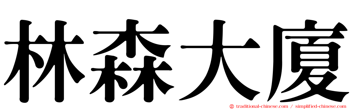 林森大廈