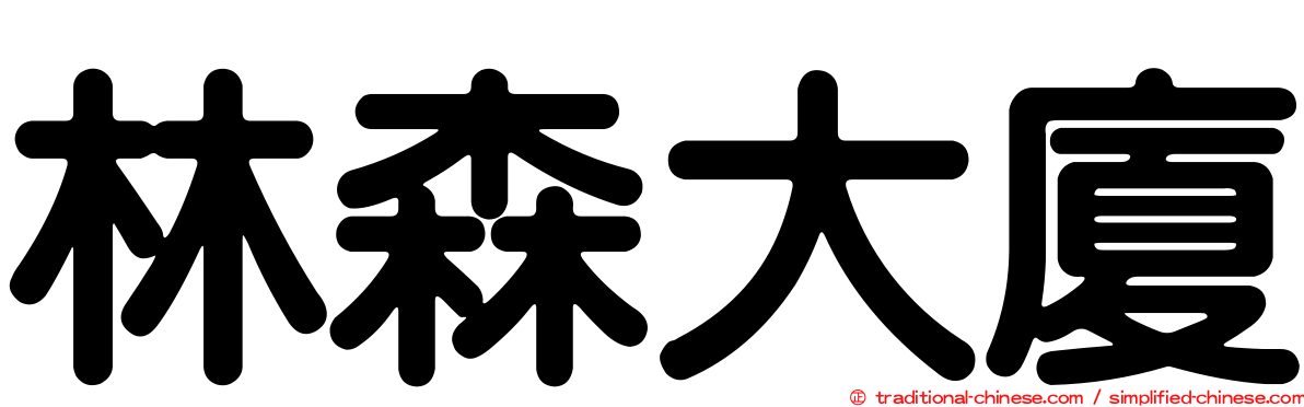 林森大廈