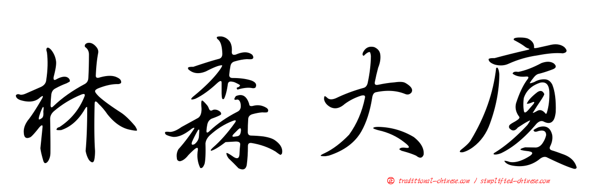 林森大廈