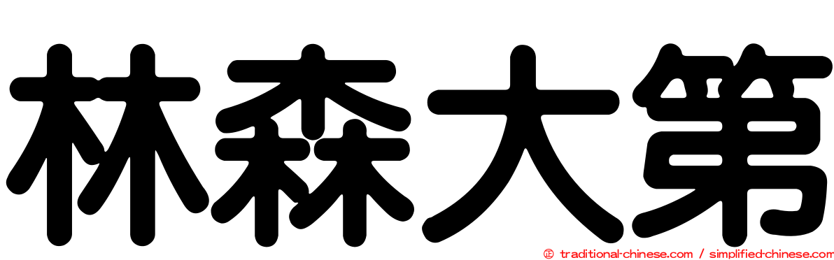 林森大第