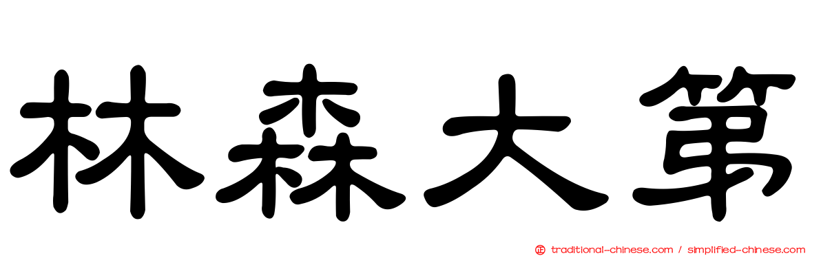 林森大第