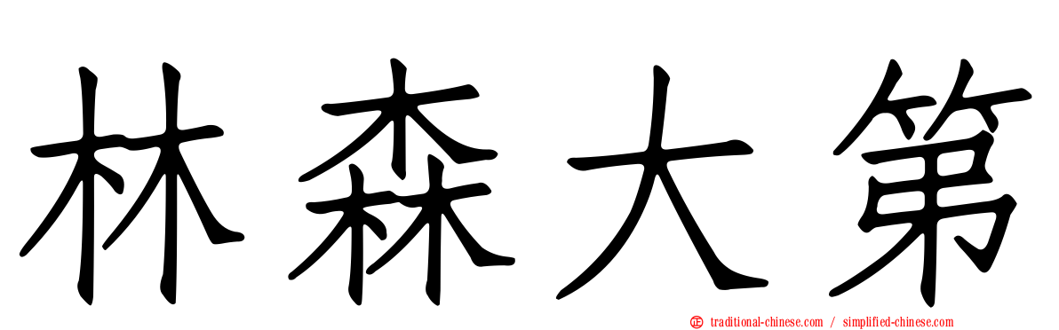 林森大第
