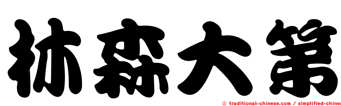 林森大第