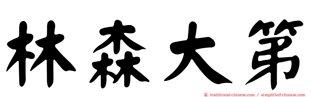 林森大第