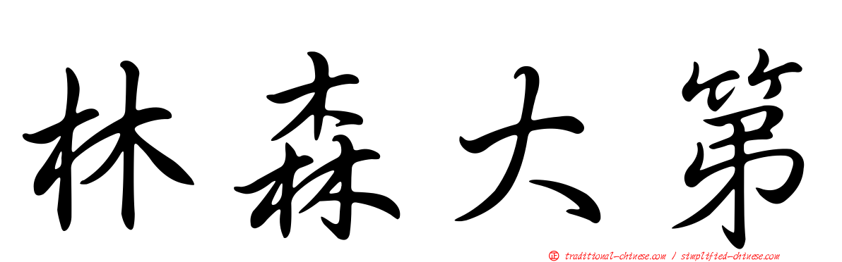 林森大第
