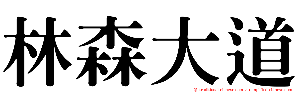 林森大道