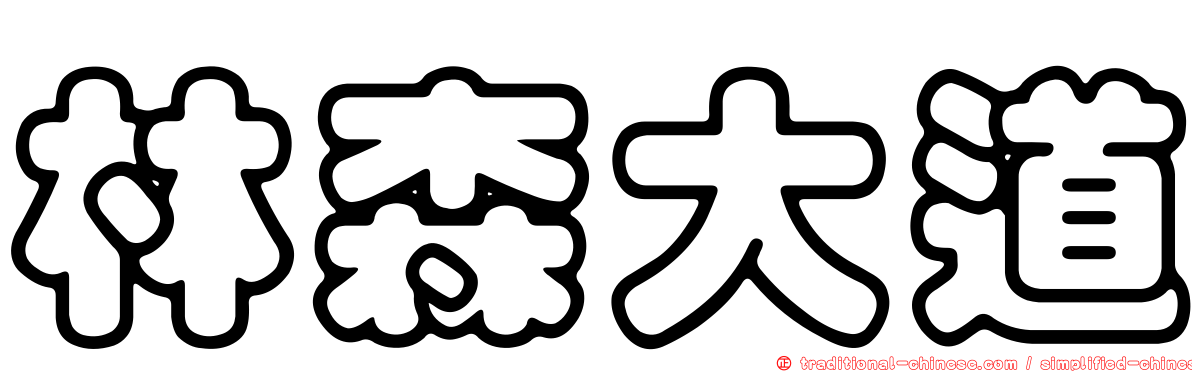 林森大道