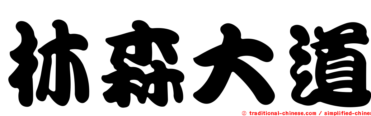 林森大道