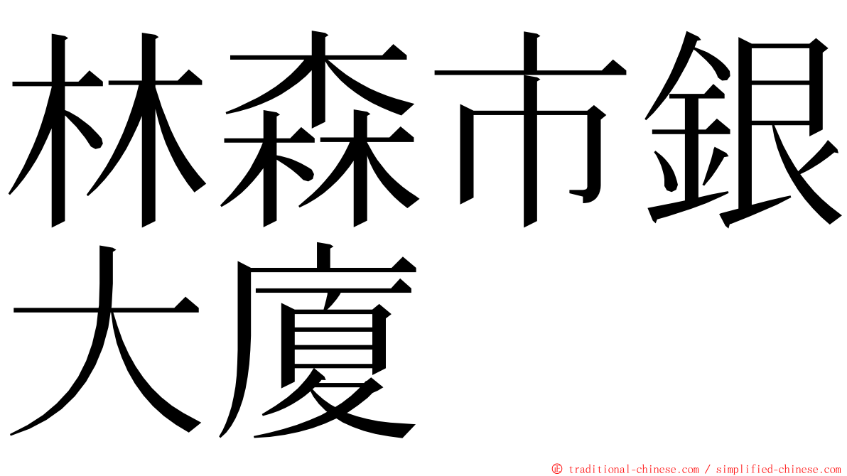 林森市銀大廈 ming font