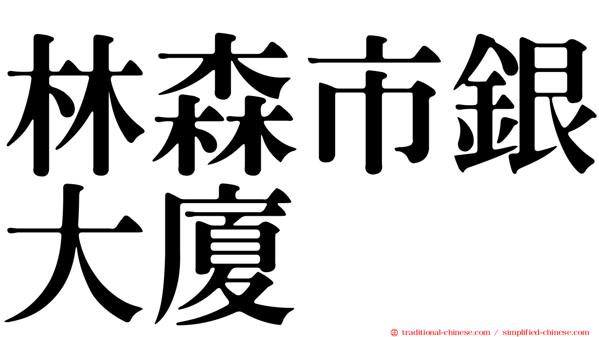 林森市銀大廈