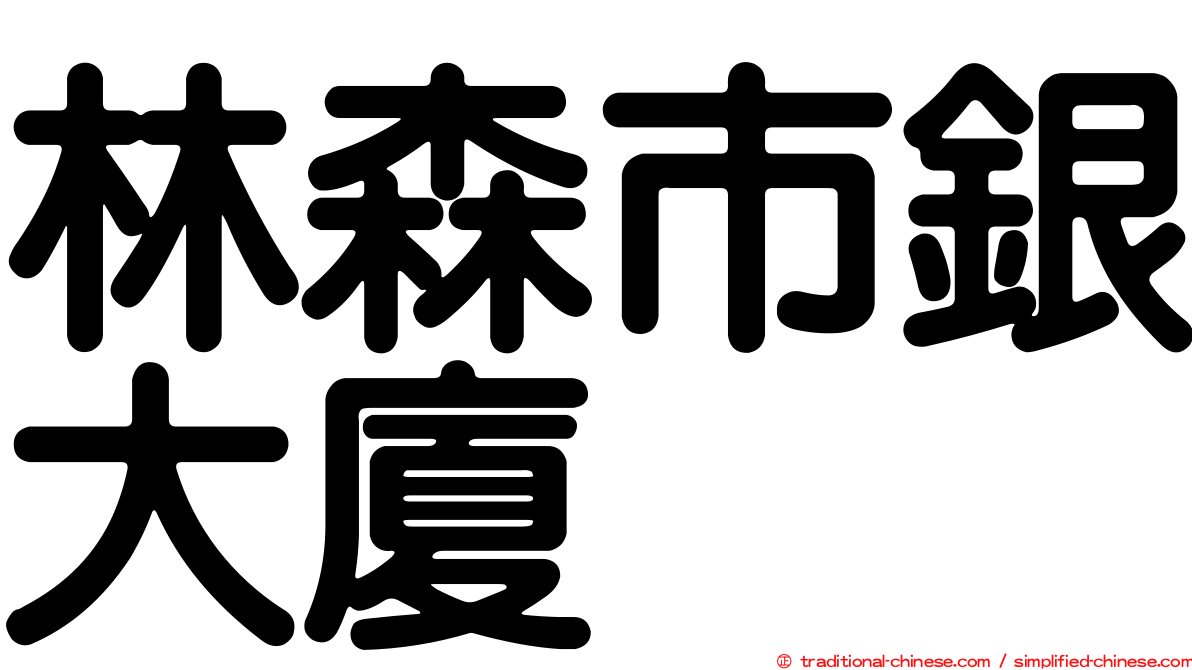 林森市銀大廈
