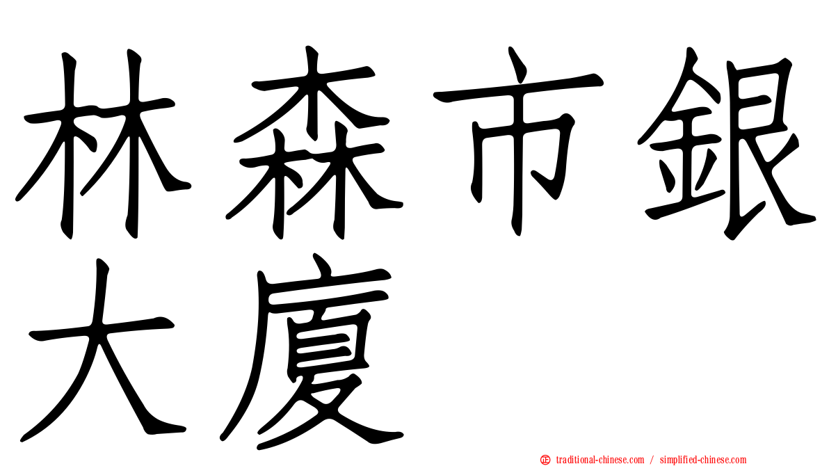 林森市銀大廈