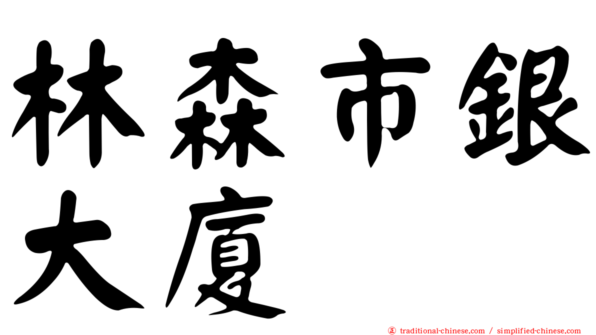 林森市銀大廈