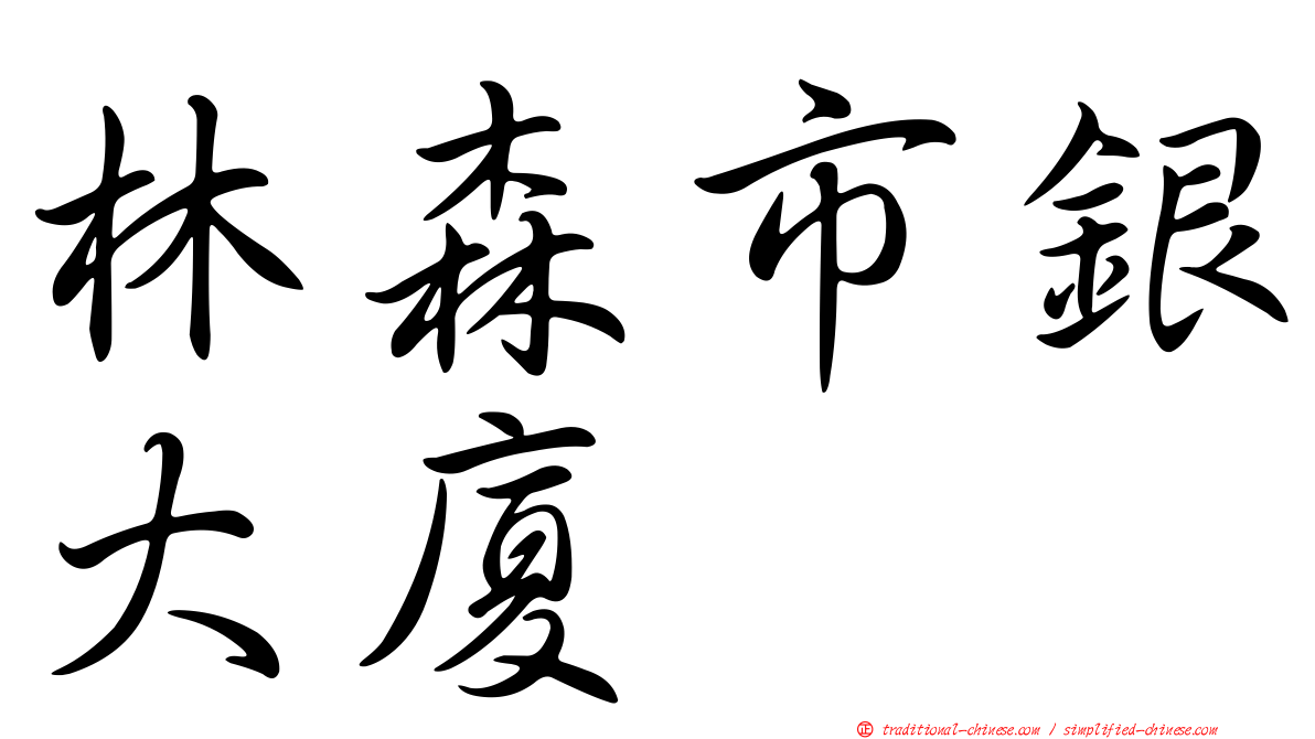 林森市銀大廈