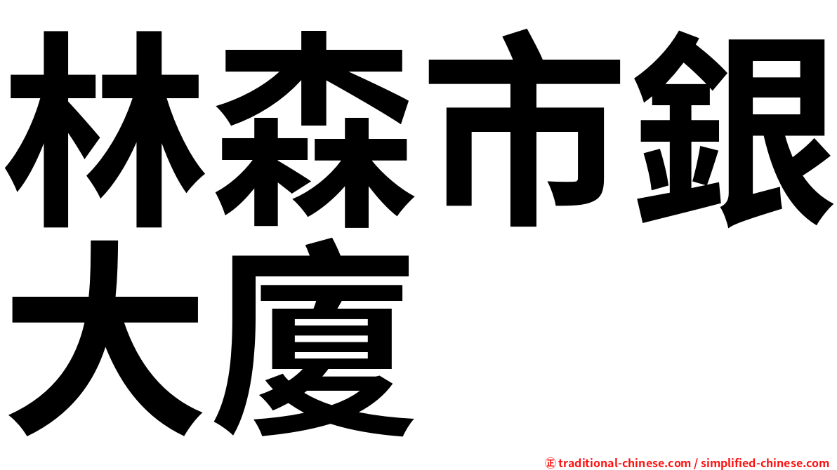 林森市銀大廈