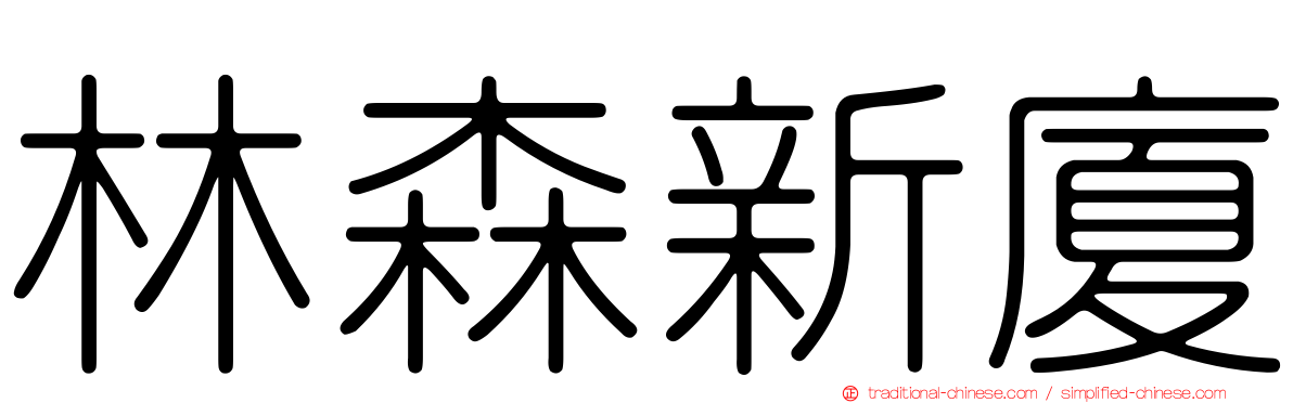 林森新廈