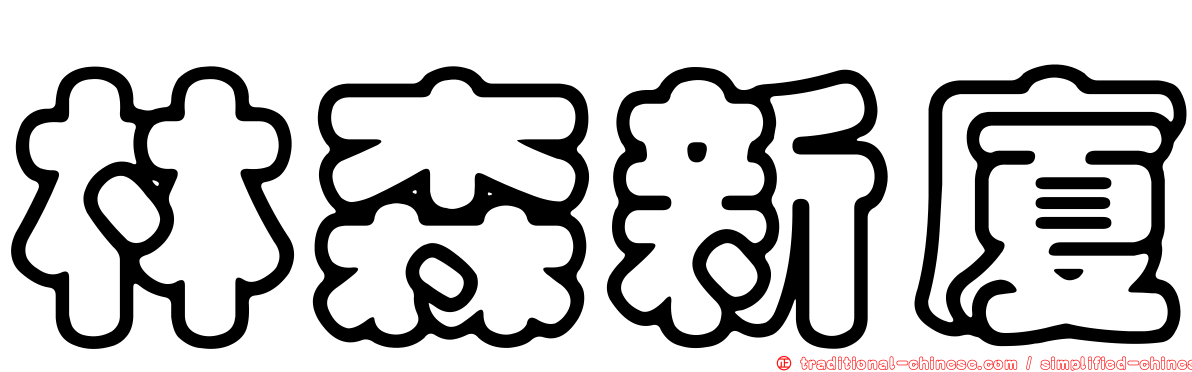 林森新廈