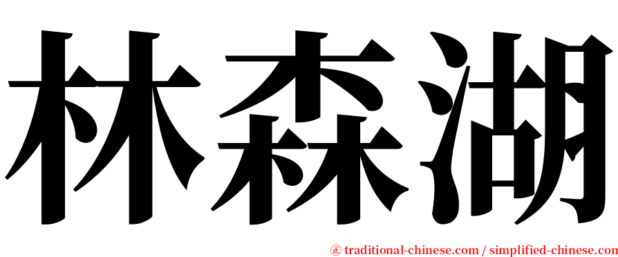 林森湖 serif font