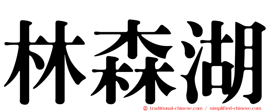 林森湖