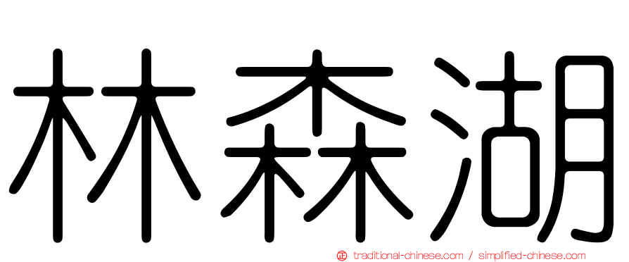 林森湖