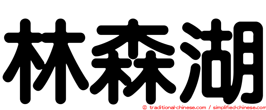 林森湖