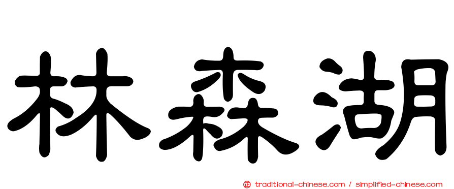 林森湖