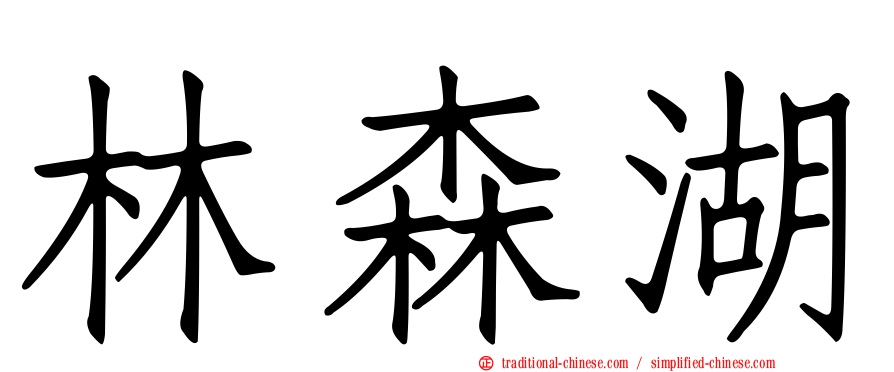 林森湖