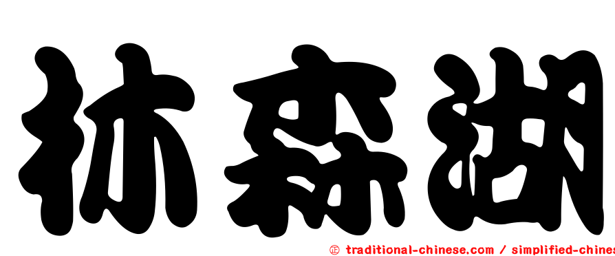 林森湖