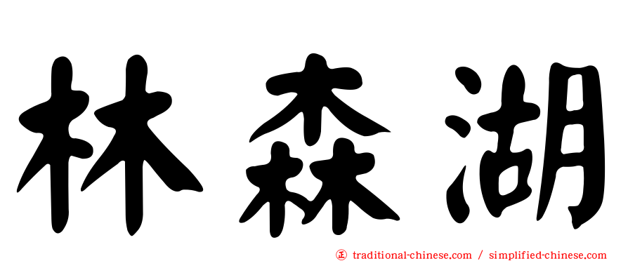 林森湖