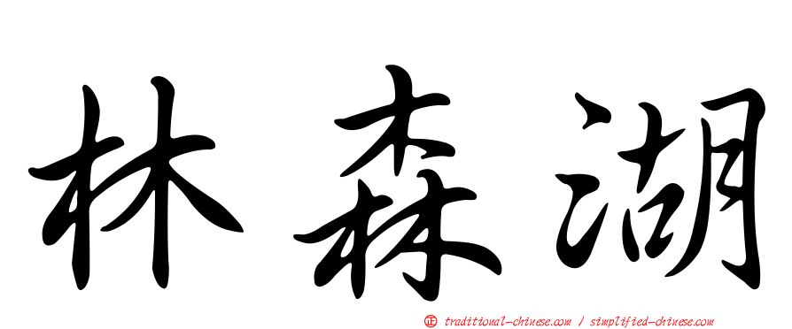 林森湖