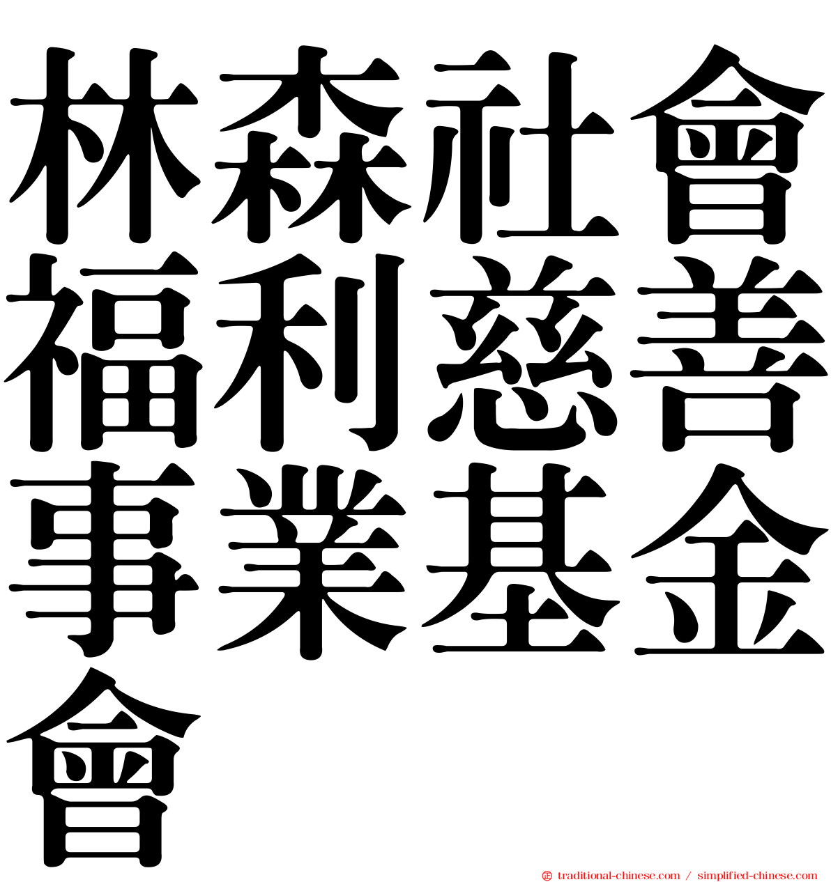 林森社會福利慈善事業基金會