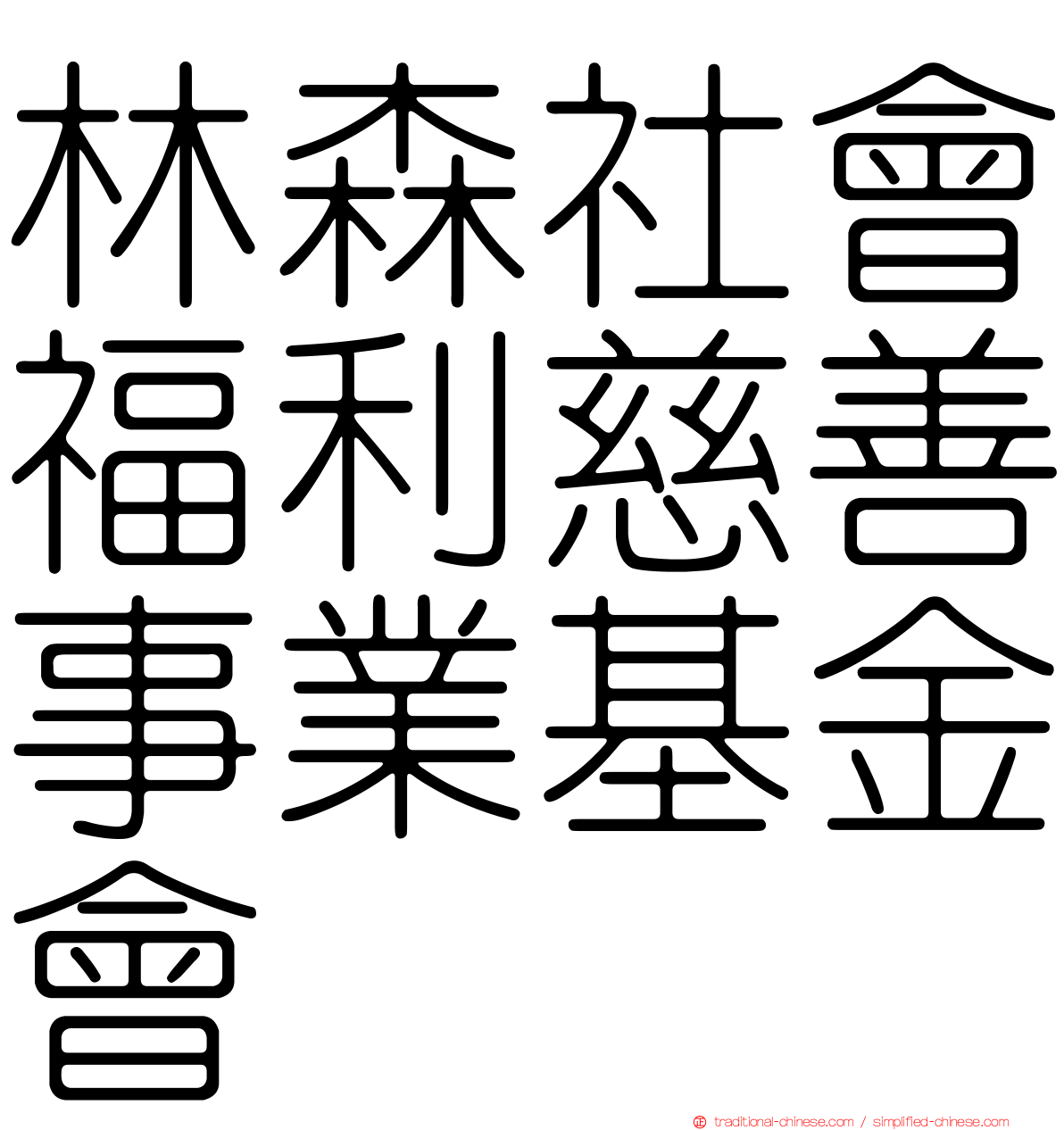 林森社會福利慈善事業基金會