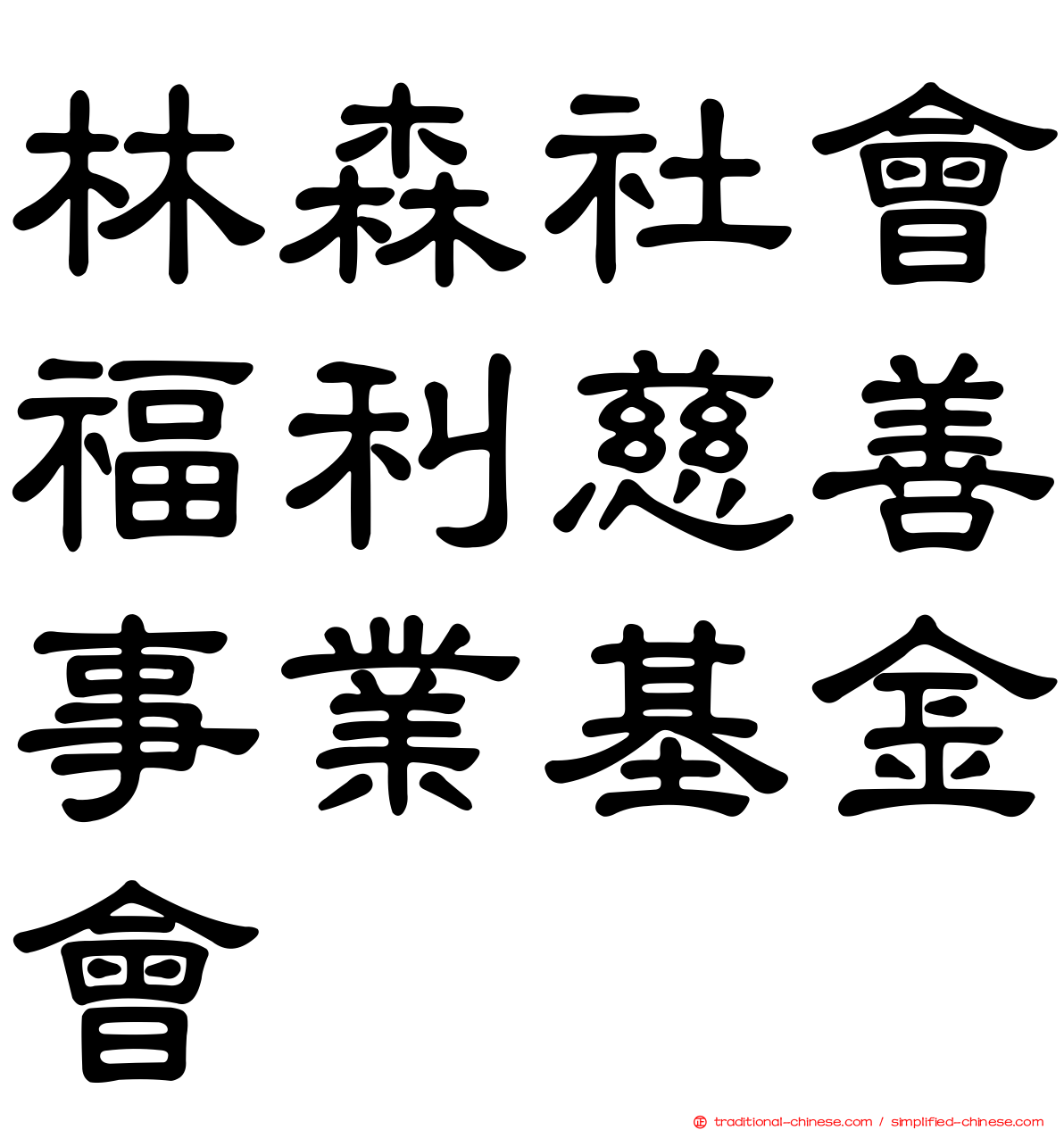 林森社會福利慈善事業基金會