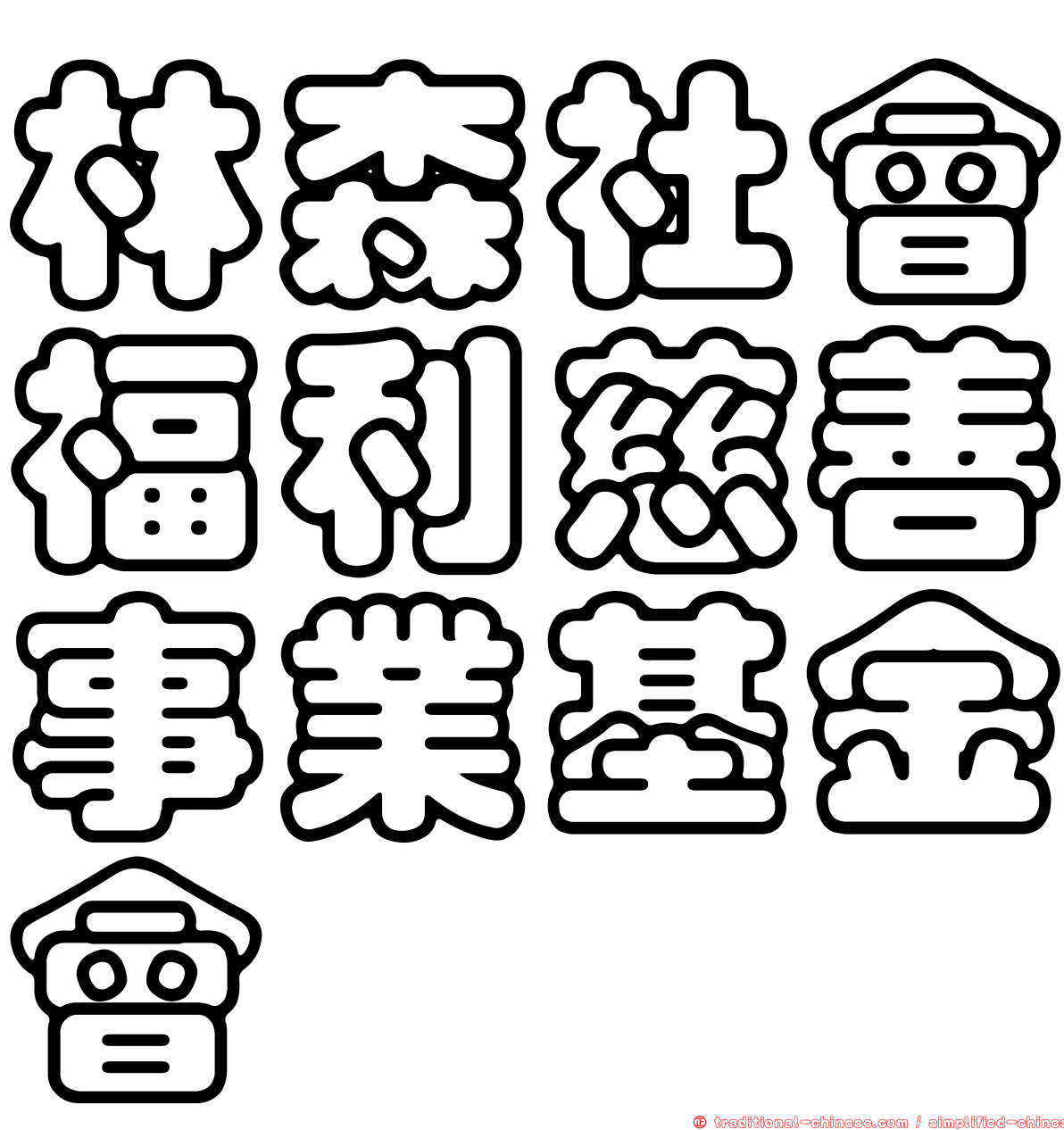 林森社會福利慈善事業基金會