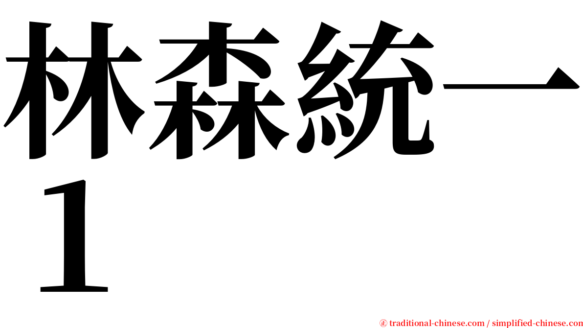 林森統一１ serif font