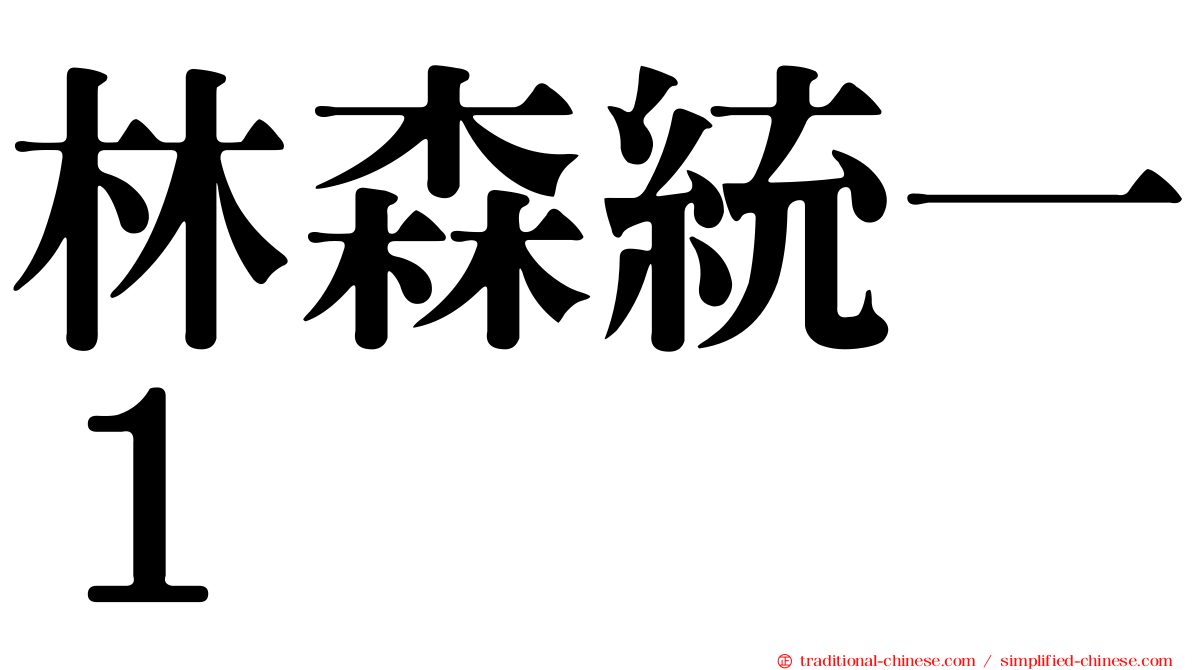 林森統一１