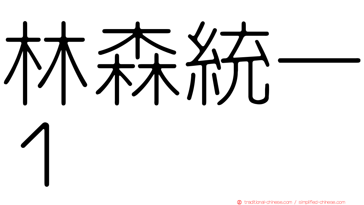林森統一１